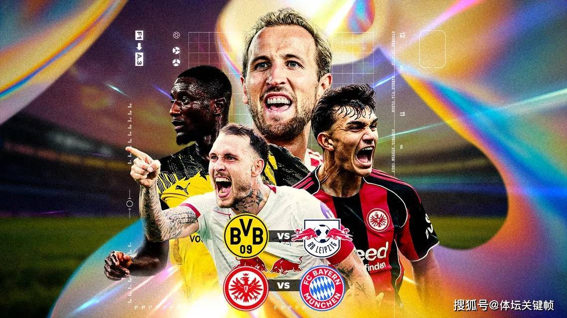 德甲四强内战预测：凯恩大战19岁妖童，多特莱比锡上演复仇记！